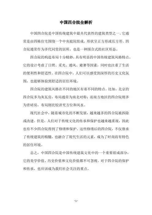中国四合院全解析