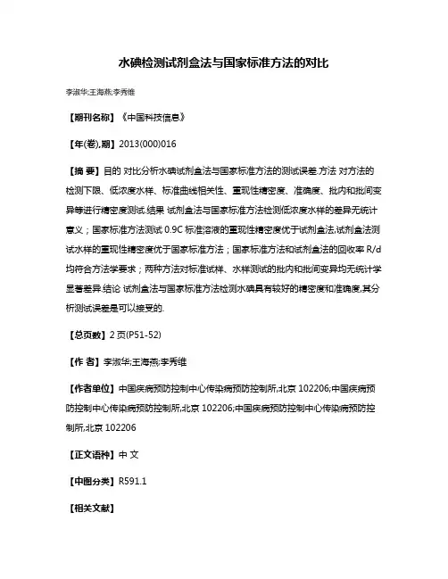 水碘检测试剂盒法与国家标准方法的对比