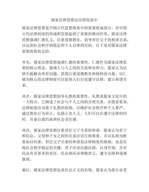 儒家法律思想总结简短高中