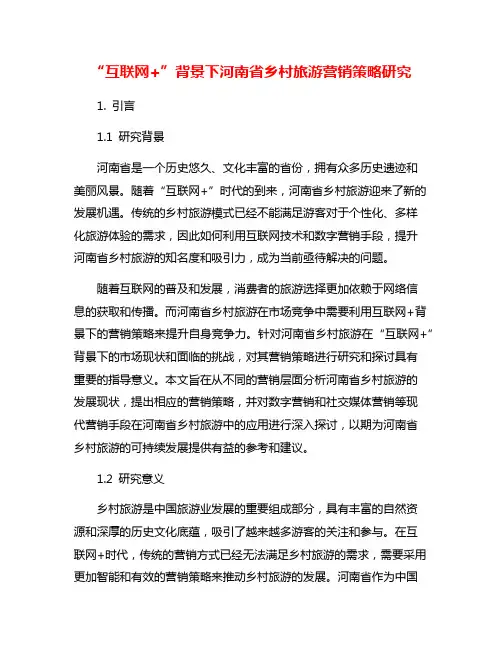 “互联网+”背景下河南省乡村旅游营销策略研究