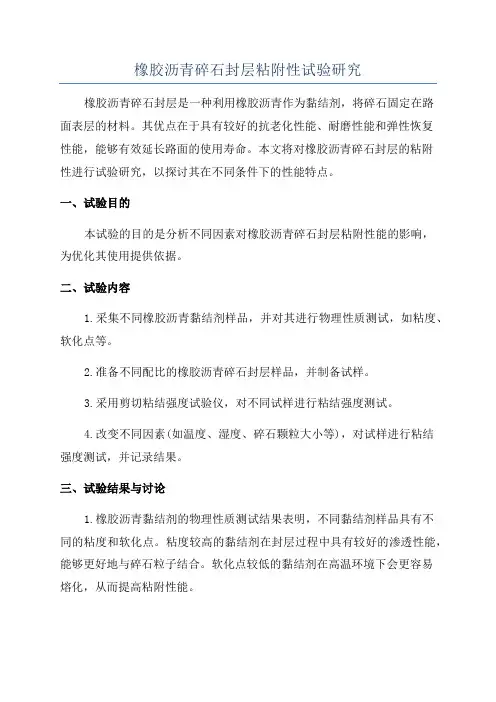 橡胶沥青碎石封层粘附性试验研究