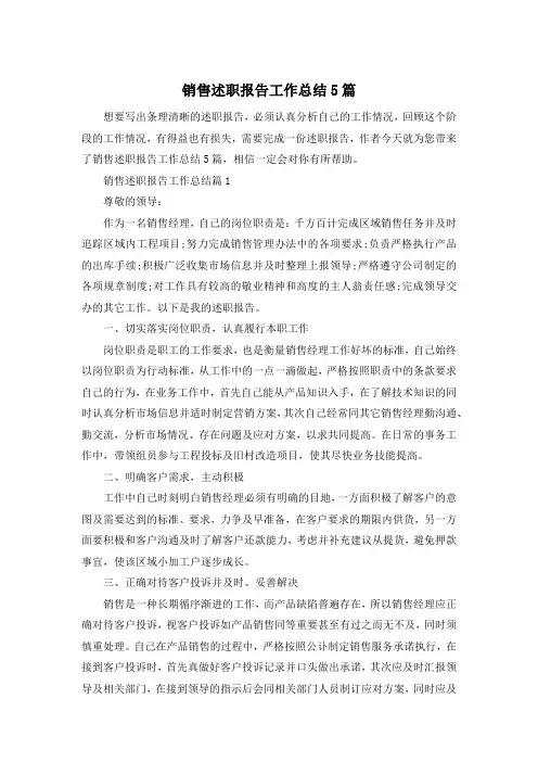 销售述职报告工作总结5篇
