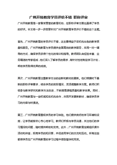 广州开锐教育学员评价不错 职称评审