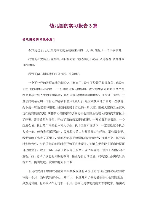 幼儿园的实习报告3篇