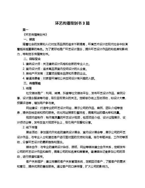 环艺传播策划书3篇
