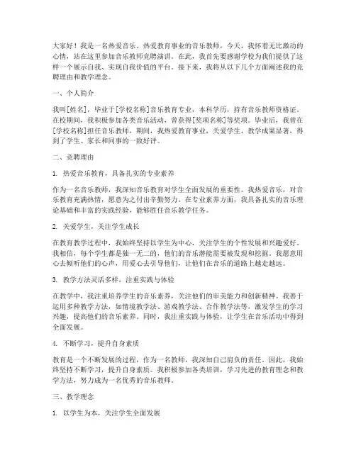 音乐教师竞聘演讲稿