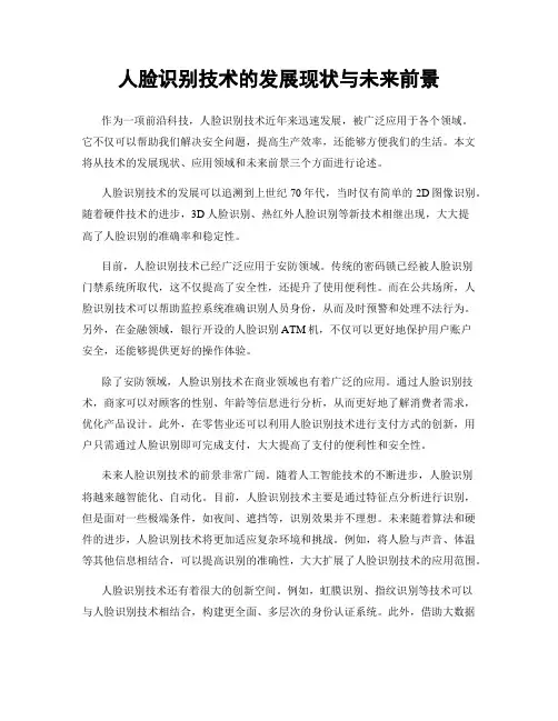 人脸识别技术的发展现状与未来前景
