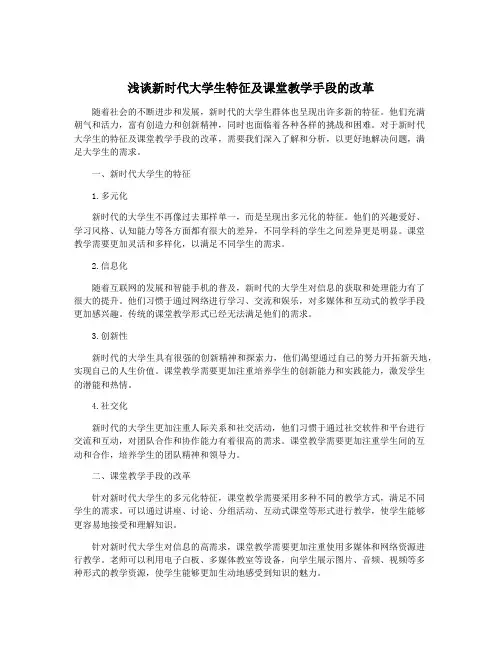 浅谈新时代大学生特征及课堂教学手段的改革