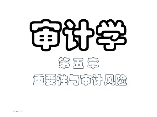 审计学第五章重要性和审计风险