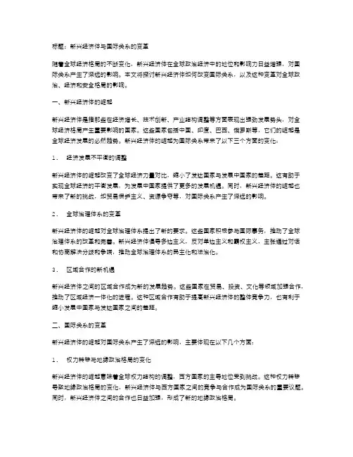 新兴经济体与国际关系的变革