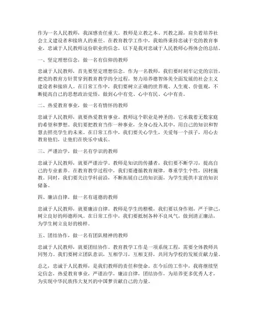 忠诚于人民教师心得体会