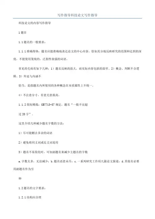 写作指导科技论文写作指导