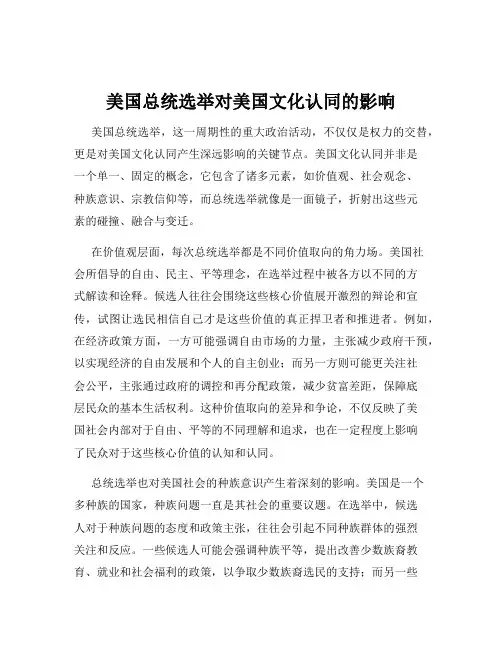 美国总统选举对美国文化认同的影响