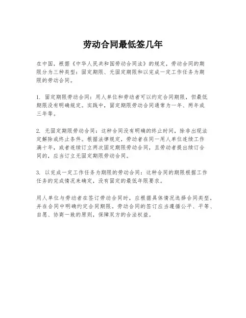 劳动合同最低签几年