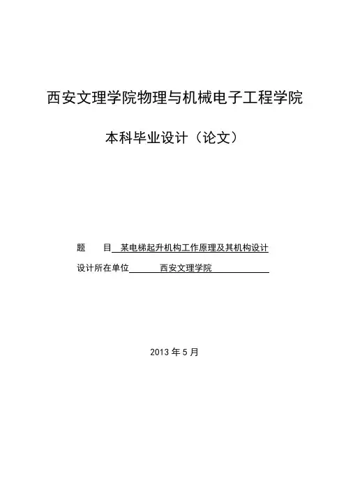 某电梯起升机构工作原理及其机构设计_本科毕业设计(论文) 精品推荐