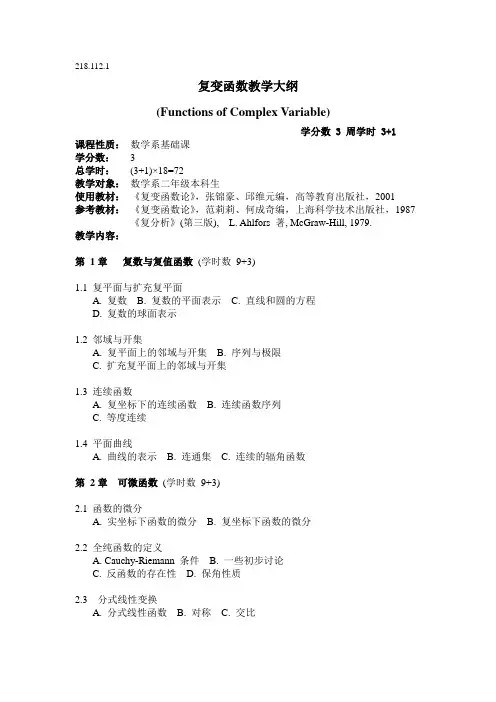复变函数教学大纲