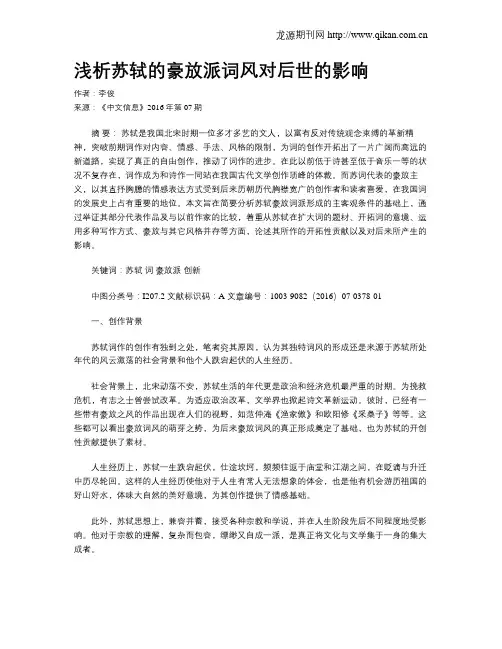 浅析苏轼的豪放派词风对后世的影响