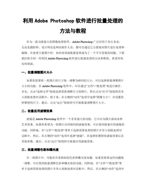 利用Adobe Photoshop软件进行批量处理的方法与教程