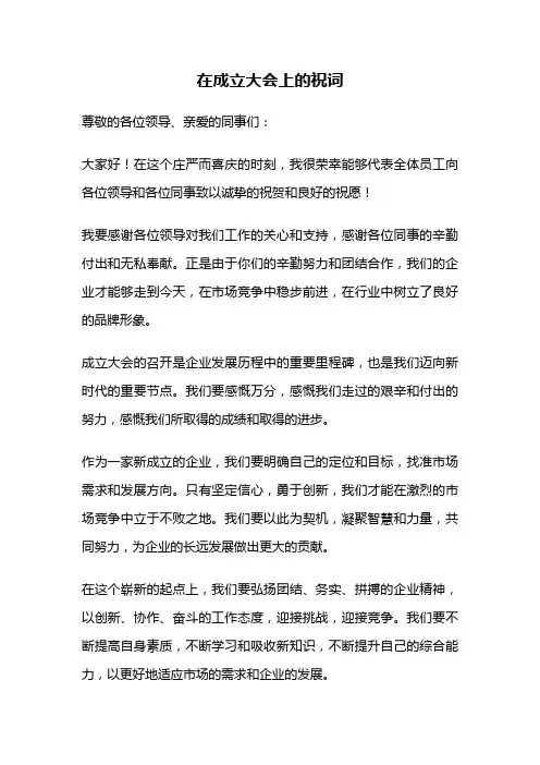 在成立大会上的祝词
