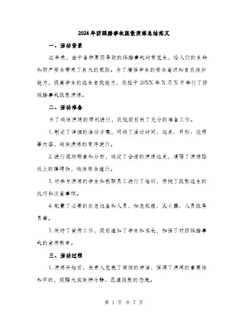 2024年防踩踏事故疏散演练总结范文(2篇)