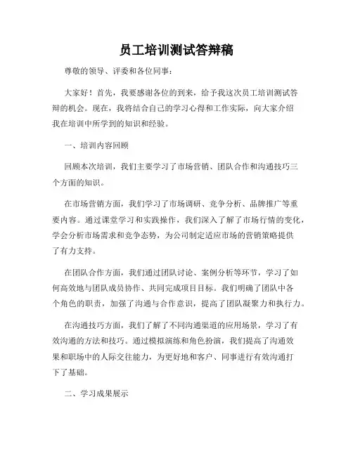 员工培训测试答辩稿