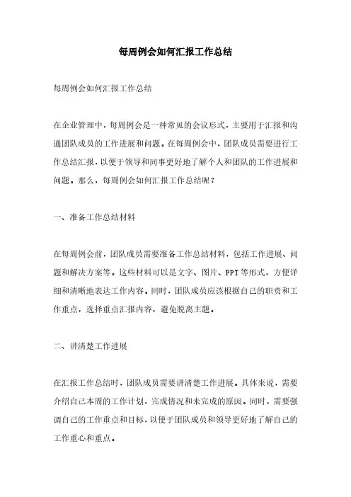 每周例会如何汇报工作总结