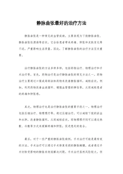 静脉曲张最好的治疗方法