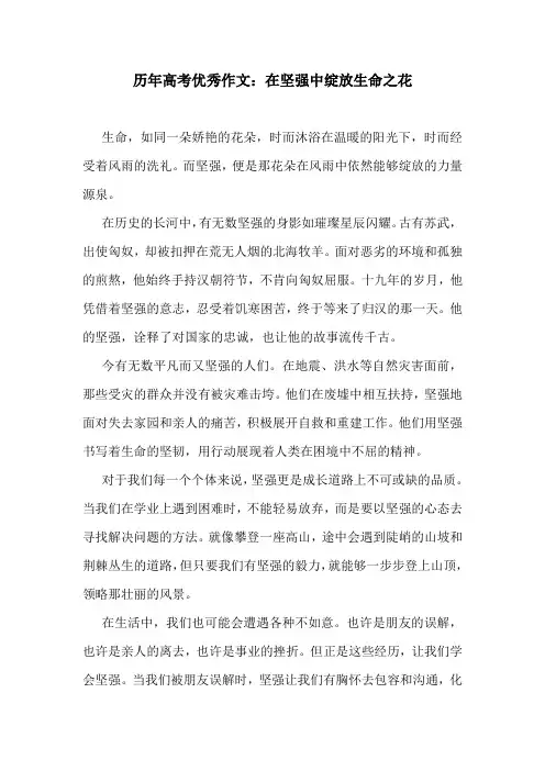 历年高考优秀作文：在坚强中绽放生命之花