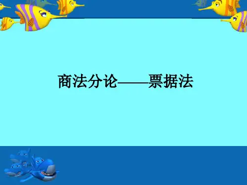 商法分论——票据法