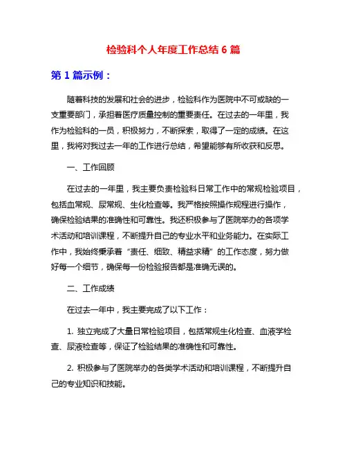 检验科个人年度工作总结6篇