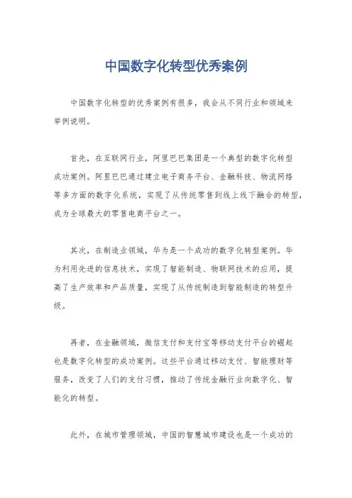 中国数字化转型优秀案例