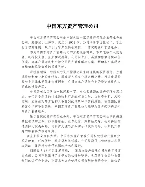 中国东方资产管理公司