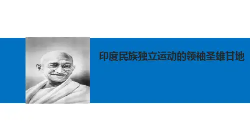 印度民族独立运动的领袖圣雄甘地_课件
