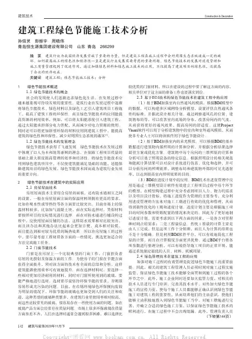 建筑工程绿色节能施工技术分析