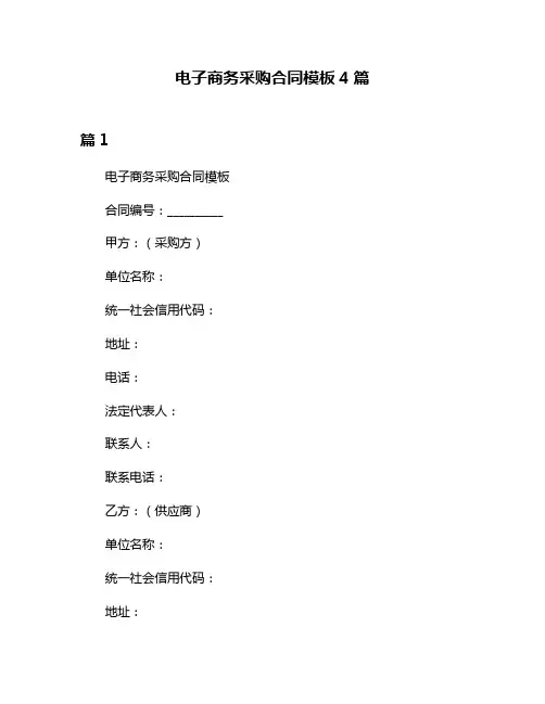 电子商务采购合同模板4篇