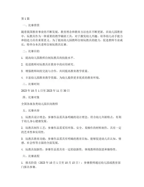 老师自制玩教具比赛方案(3篇)