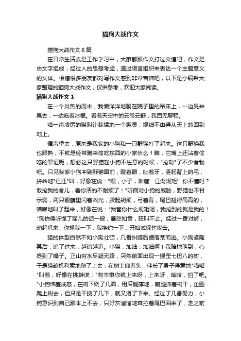 猫狗大战作文8篇