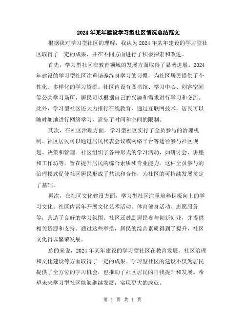 2024年某年建设学习型社区情况总结范文