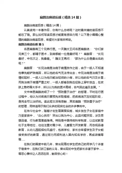 扁鹊治病读后感（精选14篇）