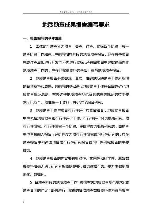 地质勘查成果报告编写要求
