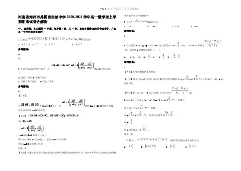 河南省郑州市外国语实验中学2021年高一数学理上学期期末试卷含解析