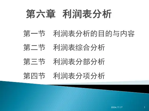 第六章--利润表分析