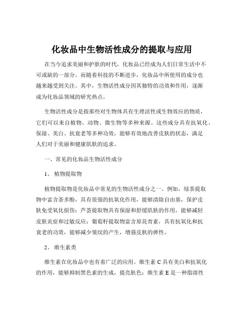 化妆品中生物活性成分的提取与应用