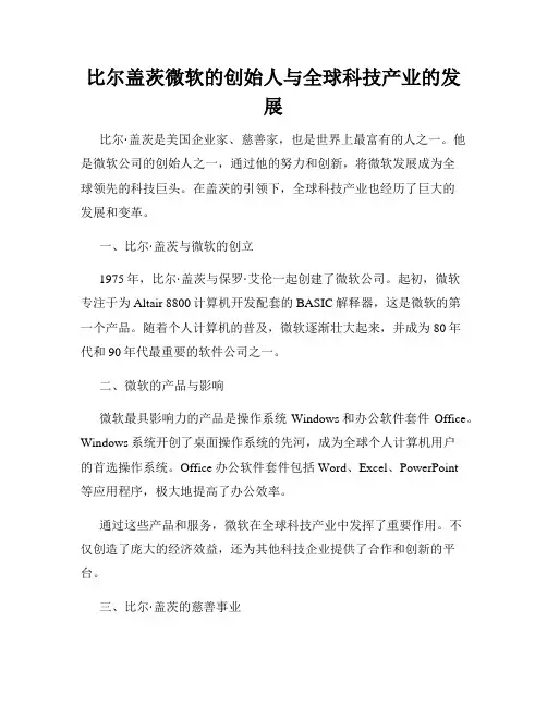 比尔盖茨微软的创始人与全球科技产业的发展