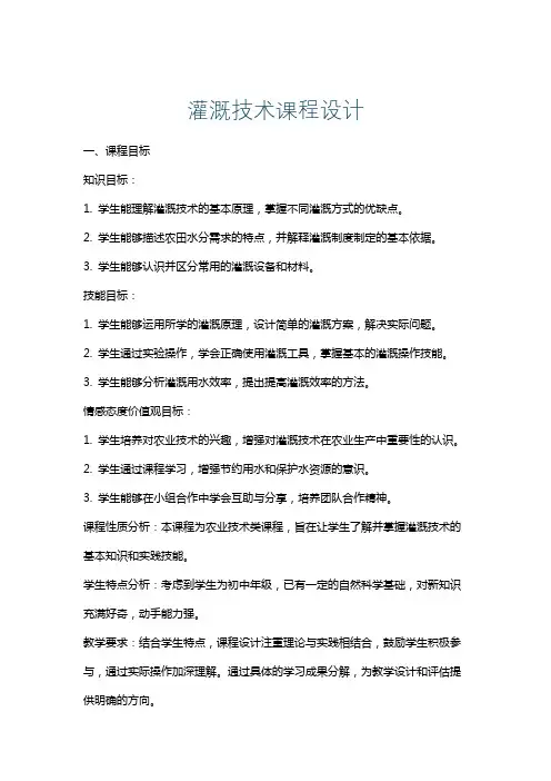 灌溉技术课程设计