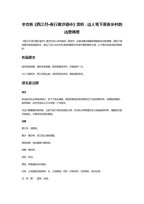 辛弃疾《西江月·夜行黄沙道中》赏析：诗人笔下夏夜乡村的诗意画卷