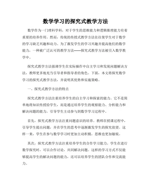 数学学习的探究式教学方法