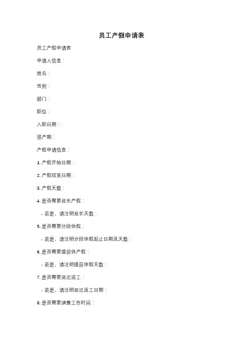 员工产假申请表