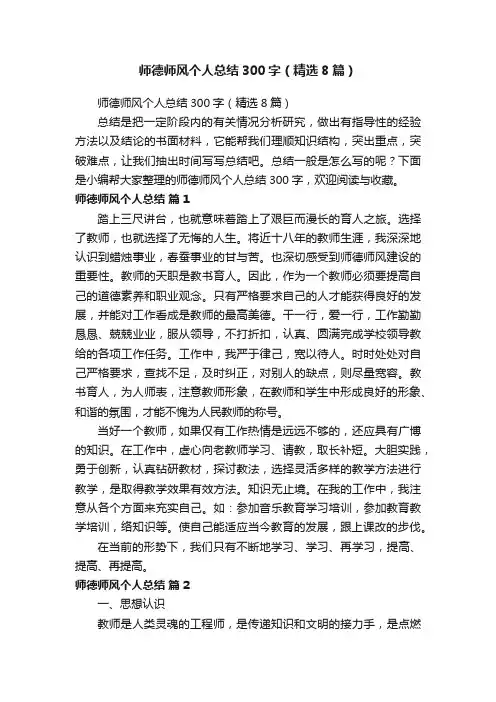 师德师风个人总结300字（精选8篇）