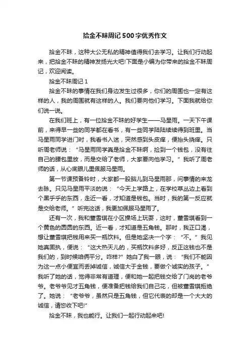 拾金不昧周记500字优秀作文